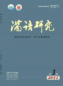 滿語(yǔ)研究雜志