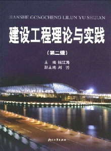 建設(shè)工程理論與實踐雜志