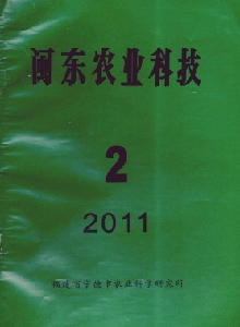 閩東農業(yè)科技雜志