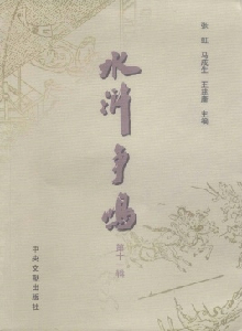 水滸爭鳴雜志