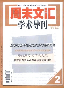 周末文匯學術導刊雜志