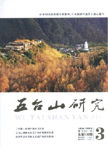 五臺(tái)山研究雜志