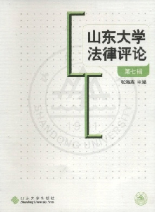 山東大學(xué)法律評論雜志