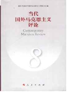 當(dāng)代國(guó)外馬克思主義評(píng)論雜志