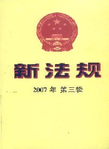 新法規(guī)月刊雜志