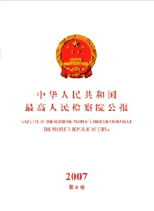 中華人民共和國最高人民檢察院公報(bào)