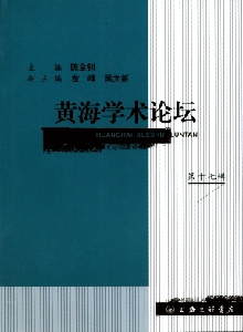 黃海學術論壇雜志