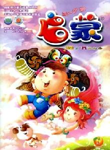 啟蒙·3-7歲雜志