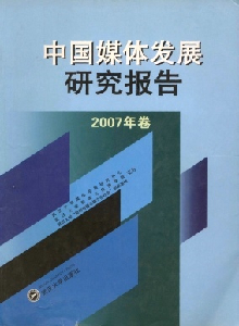 中國媒體發展研究報告雜志