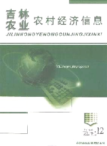 吉林農(nóng)業(yè)農(nóng)村經(jīng)濟(jì)信息雜志