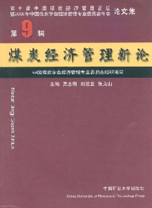 煤炭經濟管理新論雜志