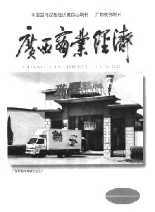 廣西商業(yè)經(jīng)濟雜志