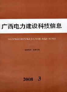 廣西電力建設科技信息雜志