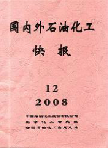 國(guó)內(nèi)外石油化工快報(bào)雜志