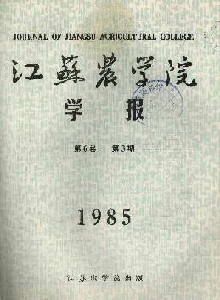 江蘇農(nóng)學(xué)院學(xué)報(bào)