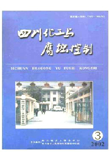 四川化工與腐蝕控制雜志