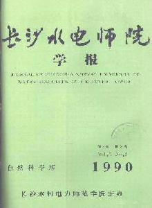 長(zhǎng)沙水電師院學(xué)報(bào)·自然科學(xué)版