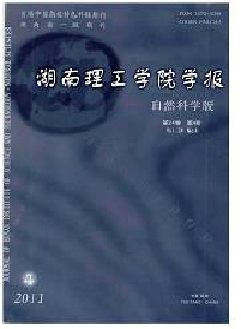 湖南理工學(xué)院學(xué)報·自然科學(xué)版