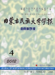 內(nèi)蒙古民族大學(xué)學(xué)報·自然科學(xué)版