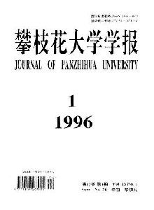 攀枝花大學(xué)學(xué)報·綜合版