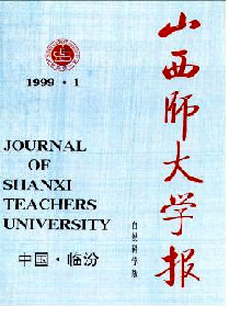 山西師大學(xué)報·自然科學(xué)版