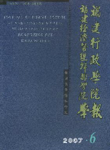 福建行政學院福建經(jīng)濟管理干部學院學報