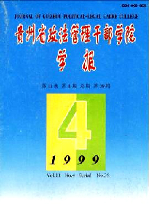 貴州省政法管理干部學院學報