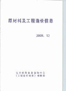 原材料及工程造價(jià)信息雜志