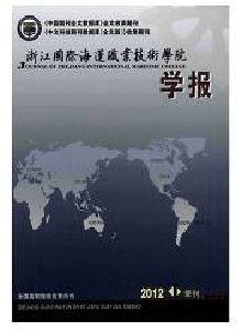 浙江國際海運職業技術學院學報