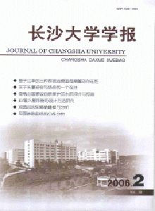 長沙大學學報·哲學社會科學版