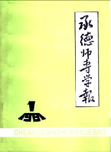 承德師專學(xué)報