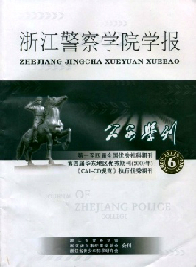 公安學刊·浙江警察學院學報