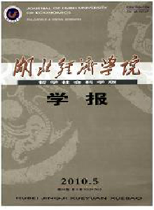 湖北經(jīng)濟學(xué)院學(xué)報·哲學(xué)社會科學(xué)版