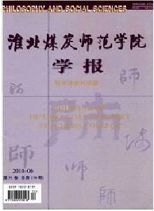 淮北煤炭師范學(xué)院學(xué)報(bào)·哲學(xué)社會(huì)科學(xué)版