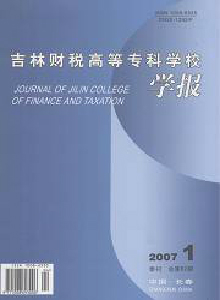 吉林財稅高等專科學(xué)校學(xué)報