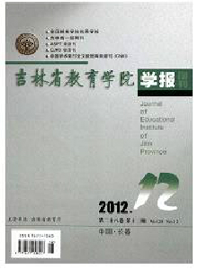 吉林省教育學(xué)院學(xué)報(bào)·中旬刊