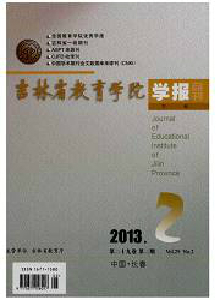 吉林省教育學(xué)院學(xué)報(bào)·下旬刊