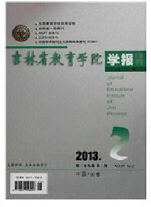 吉林省教育學(xué)院學(xué)報(bào)·上旬刊