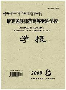 康定民族師范高等?？茖W(xué)校學(xué)報(bào)