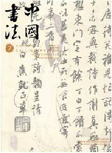 中國書法雜志