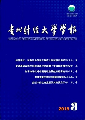 貴州財(cái)經(jīng)大學(xué)學(xué)報(bào)