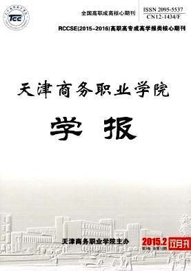 天津商務(wù)職業(yè)學(xué)院學(xué)報