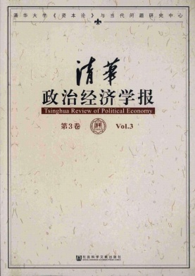 清華政治經(jīng)濟(jì)學(xué)報