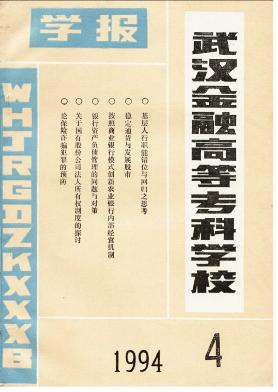 武漢金融高等專科學校學報