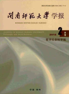 閩南師范大學(xué)學(xué)報(bào).哲學(xué)社會(huì)科學(xué)版