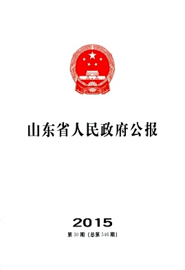 山東省人民政府公報