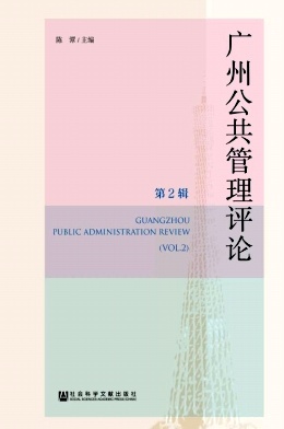 廣州公共管理評(píng)論雜志