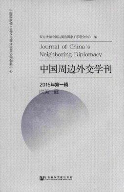 中國周邊外交學刊