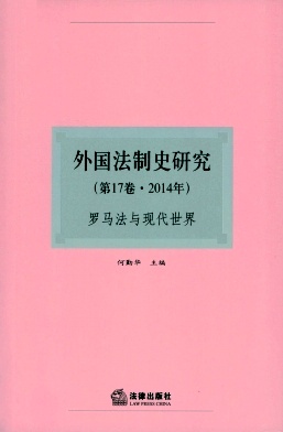 外國法制史研究雜志