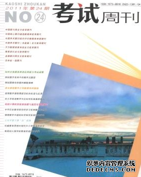 《考試周刊》核心期刊教育論文發